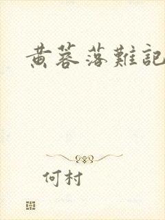 黄蓉落难记阅读