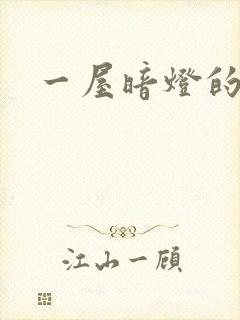 一屋暗灯的番外