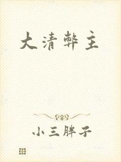 大清弊主