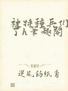 被特种兵们肉晕了h笔趣阁