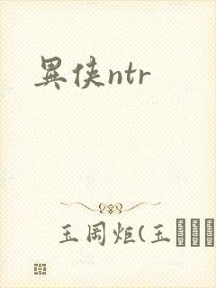 异侠ntr