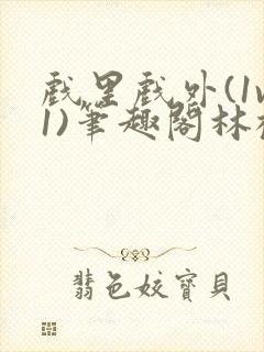 戏里戏外(1v1)笔趣阁林栀