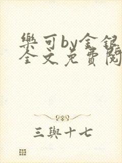 乐可by金银花全文免费阅读