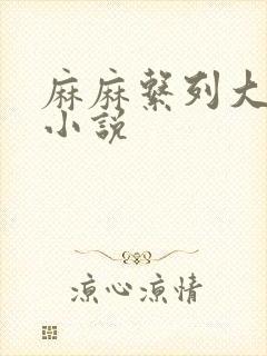 麻麻系列大合集小说