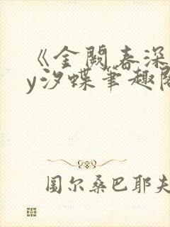 《金阙春深》by汐蝶笔趣阁