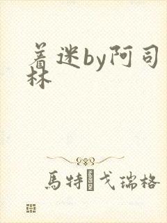 着迷by阿司匹林