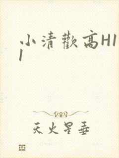 小清欢高H1V1