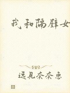 我和隔壁女教师