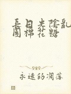 长日光阴乱作一团棉花糖