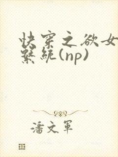 快穿之欲女养成系统(np)