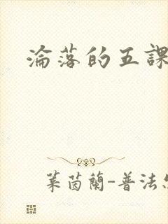 沦落的五课