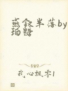 燕钗半落by琥珀糖