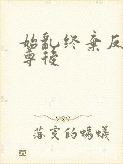 始乱终弃反派师尊后