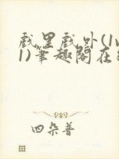 戏里戏外(1v1)笔趣阁在线阅读