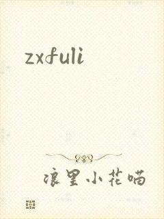 zxfuli