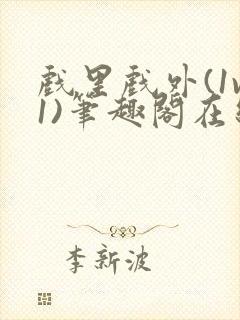 戏里戏外(1v1)笔趣阁在线阅读