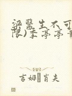 梁医生不可以(限)季亭亭笔趣阁