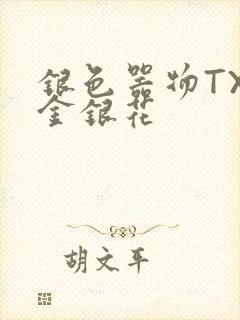 银色器物TXL金银花