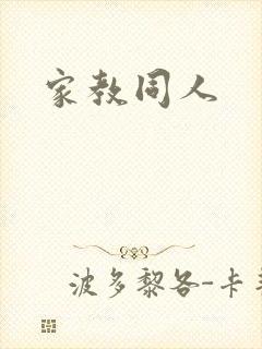 家教同人