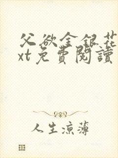 父欲金银花露txt免费阅读完