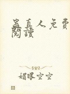 蛊真人免费在线阅读