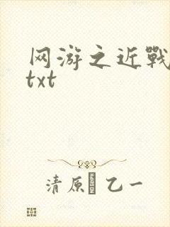网游之近战法师txt