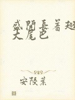 盛开长着翅膀的大尾巴