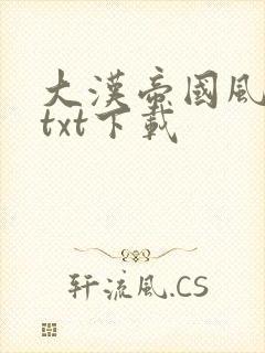 大汉帝国风云录txt下载