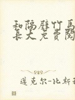 和隔壁竹马一起长大免费阅读