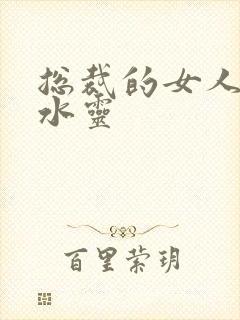 总裁的女人 姬水灵