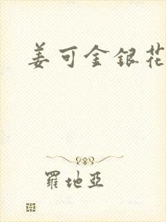 姜可金银花全文