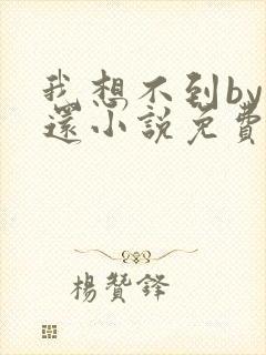 我想不到by孟还小说免费阅读