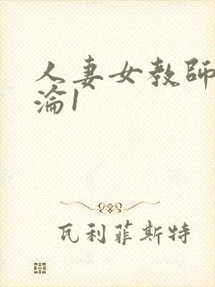 人妻女教师的沉沦1