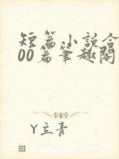 短篇小说合集500篇笔趣阁