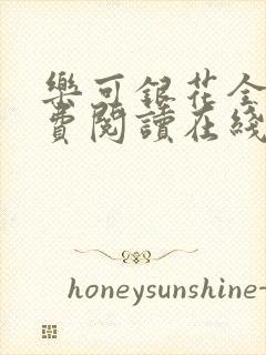 乐可银花全文免费阅读在线