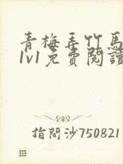 青梅弄竹马小说1v1免费阅读