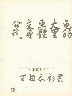 公交车大龟廷进我身体里的小说