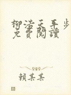 柳浩天平步青云免费阅读
