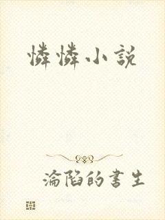 怜怜小说