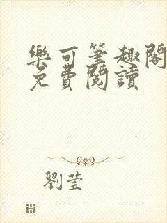 乐可笔趣阁全文免费阅读