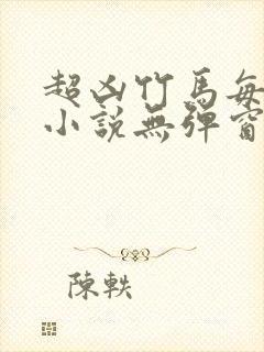 超凶竹马每天骑小说无弹窗笔趣阁