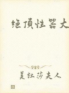 绝顶性器大发明