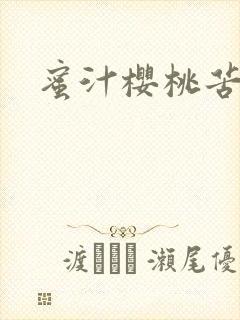 蜜汁樱桃苦咖啡