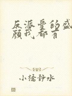 反派爱的盛世美颜我都有