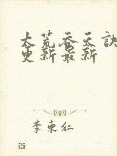 太荒吞天诀最快更新最新