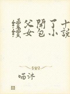 续父开了十七岁续女包小说免费阅读