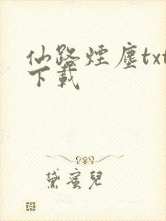 仙路烟尘txt下载