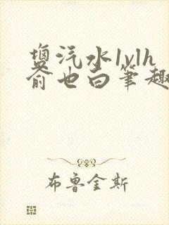 盐汽水1vlh俞也白笔趣阁