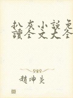 扒灰小说免费阅读全文大全