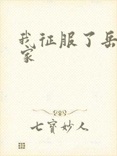 我征服了岳的一家